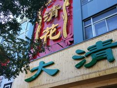 门面-大清花饺子(山庄店)