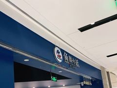 -鱼颜诱纸纸上烤鱼·蛙(龙湖天街店)