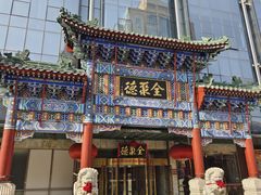 -北京全聚德(王府井店)