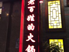 门面-蜀辣居鲜货老火锅(红牌楼店)