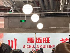 -馬伍旺川菜(金象城店)