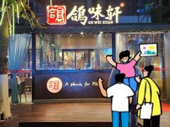 -鸽味轩·粤菜小馆(高楼门总店)
