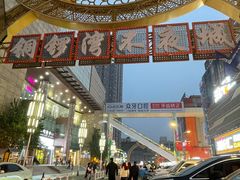 -铜锣湾国际购物中心