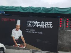-郑喜旺烧烤(新密总店)