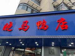 -晓马鸭店(新芜路店)