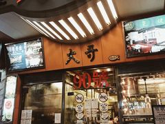 门面-大哥餐厅(西城花园店)