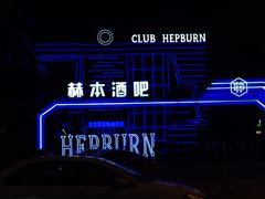 -简奥斯汀·赫本酒吧