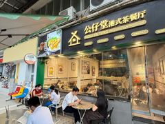 -公仔堂港式茶餐厅(西村店)