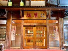 -红叶日本料理(开发区店)