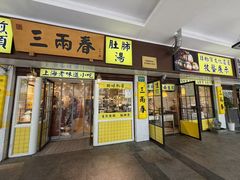 -三两春(崂山路店)
