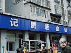 -大邑李记肥肠血旺