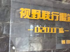 -视野联行眼镜蔡司·依视路官方授权店(顺城店)