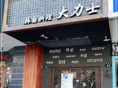 门面-韩国料理大力士(屏风街店)