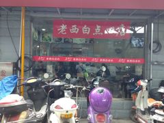 -老西白点心店