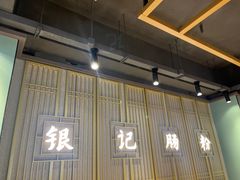 -银记肠粉店(南方医院店)