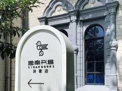 -思南书局·诗歌店