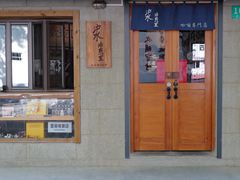 -沪水焙煎室(淡水路店)