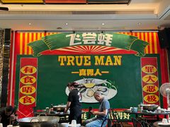 -飞尝蚝·顺德菜·鱼生(顺德总店)