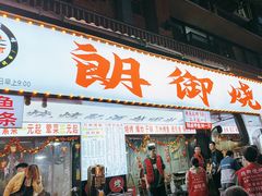 -朗御烧烤·江湖菜·鲜货(望平街店)