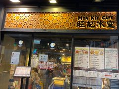 -旺记冰室(九龙中心大厦店)