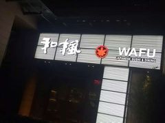 -和枫(众意路店)