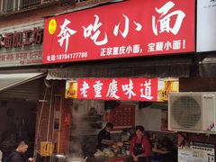 -张记奔吃小面