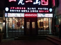 门面-一岚一山(角门总店)