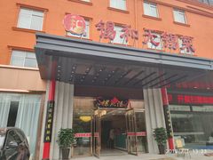 门面-锡和无锡菜(景丽苑店)