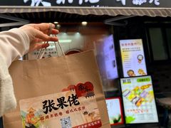 -张果佬年糕卷(科巷店)