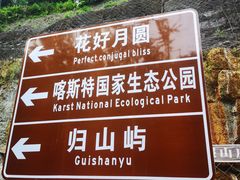 -山王坪喀斯特国家生态公园