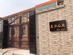 -晨汐石苑·清真菜农家院