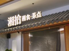 门面-湘拾(壹方北馆店)