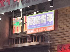 -萍姐火锅·公路夜市(南京新街口店)