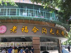 -老福合沟无米粿甜汤粿品店