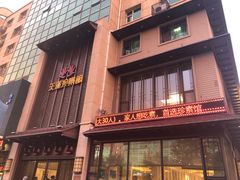 门面-天蓮珍素館