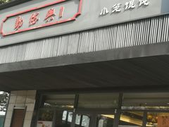 门面-勤德兴(湖滨路店)