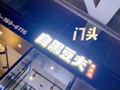门面-自黑豆夫·臭豆腐夹馍(四海唐人街店)