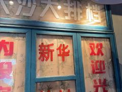 -恰八斗·猛火长沙菜(国贸店)