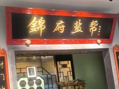 -锦府盐帮·侯宅(五棵松万达店)