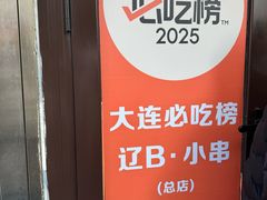-辽B·小串(总店)