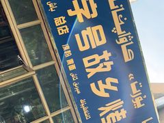 -老字号故乡烤肉店(总店)
