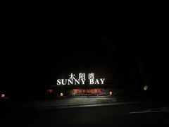 -三亚太阳湾柏悦酒店