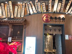 门面-牛道·和牛九食(市府恒隆广场店)