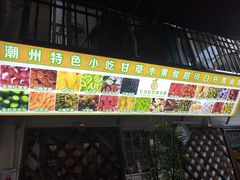 门面-老炳·七丛松甘草水果