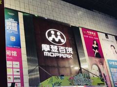 -摩登百货(岗顶店)