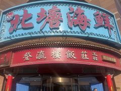 -北塘海鲜·天津菜(大光明桥旗舰店)