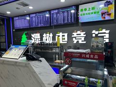 -绿树电竞(五路店)