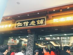 门面-仁信老铺(华盖路店)