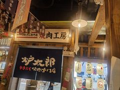 -炉太郎日式烧肉店(华贸店)