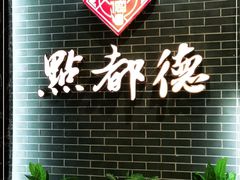 -点都德(华强南店)